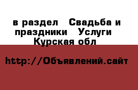  в раздел : Свадьба и праздники » Услуги . Курская обл.